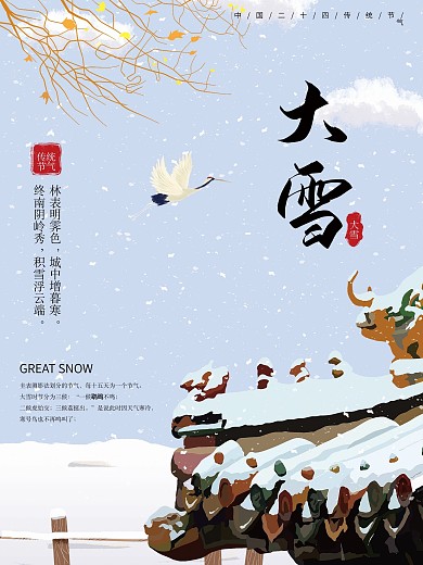 大雪海报二十四节气海报小雪立冬海报
