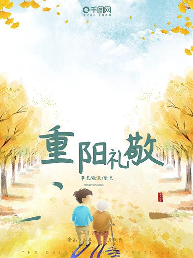 唯美插画清新重阳节海报设计