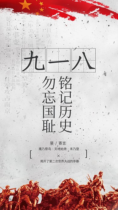 918九一八事变简约大气手机海报