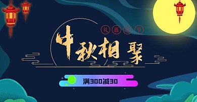 手绘中秋节促销海报banner