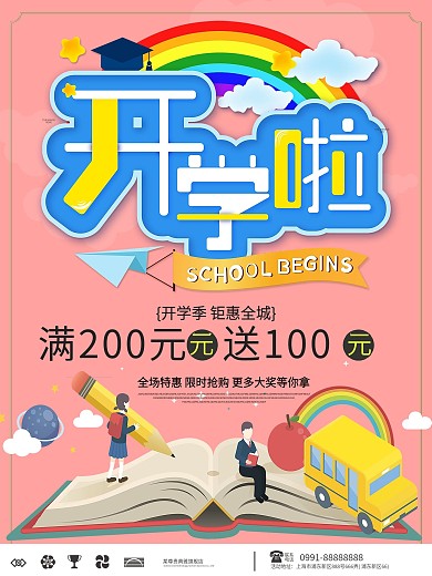 小清新幼儿园开学季海报