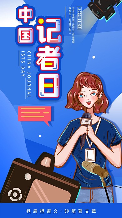 中国记者日致敬记者简约公益宣传海报
