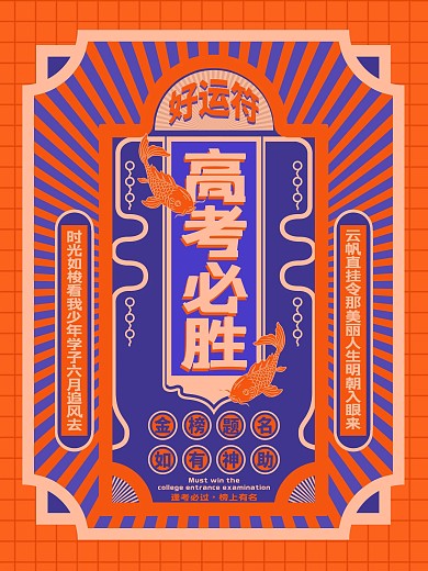 创意高考必胜符海报