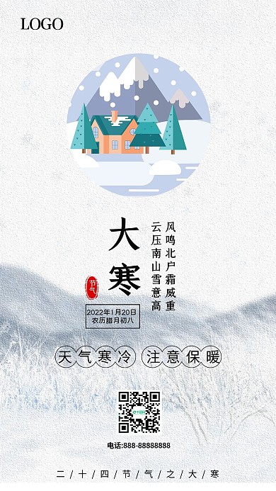 大寒节气祝福简约手机海报