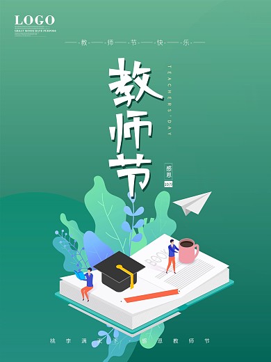 原创绿色简约教师节节日宣传海报