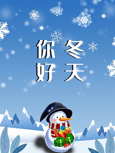 你好冬天12月雪人