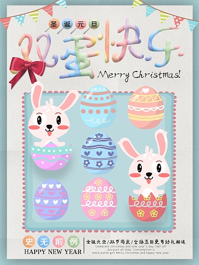 创意圣诞节元旦双蛋节促销海报