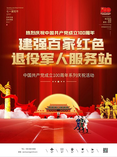 建党100周年建强百家红色退役军人海报