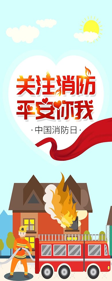 中国消防日关注消防新媒体信息长图