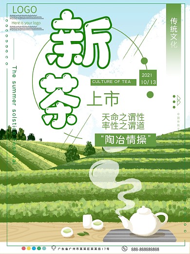 新茶上市促销宣传海报