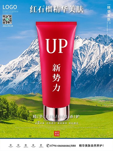 红石榴软管面膜海报