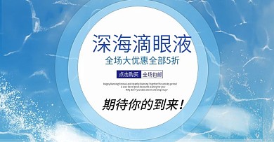 电商深海闪亮滴眼液促销海报banner