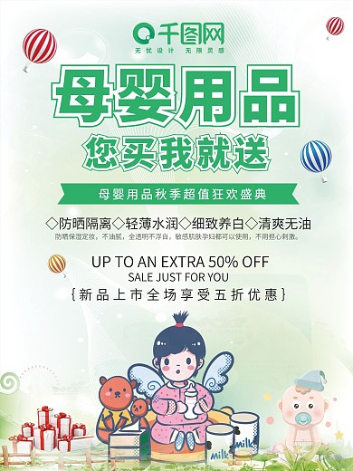 母婴海报买就送新品上市