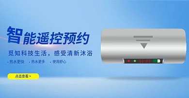 简约大气蓝色电器热水器电商淘宝banner海报促销宣传剁手补给站
