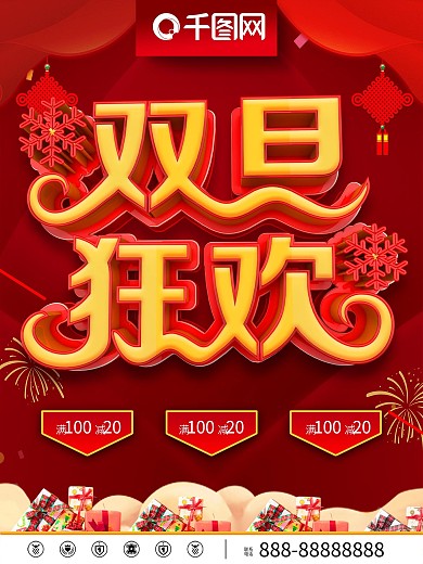 红色喜庆海报双旦狂欢