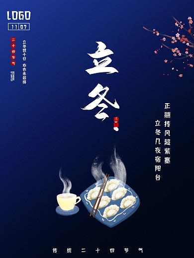 二十四节气立冬高端简约海报