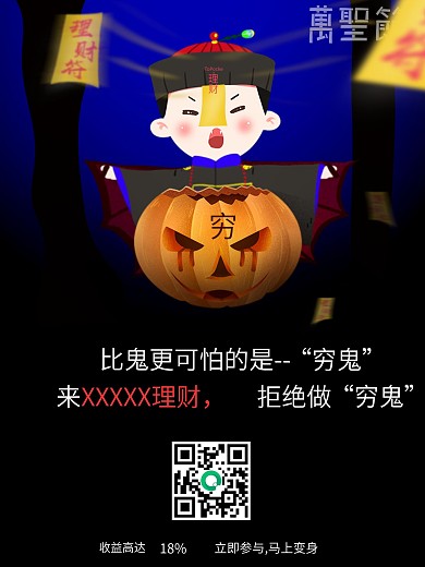 理财万圣节僵尸穷鬼理财符