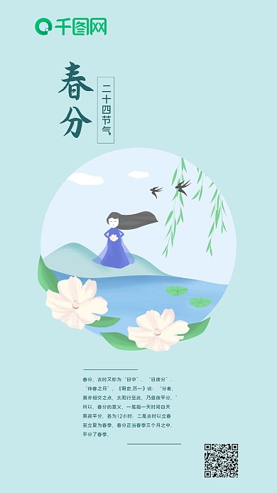 春分二十四节气小清新原创手绘手机海报