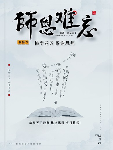原创教师节海报字体设计师恩简约海报