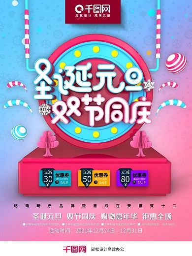 时尚创意圣诞元旦节日促销海报PSD模板