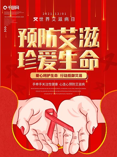 世界艾滋病日海报设计
