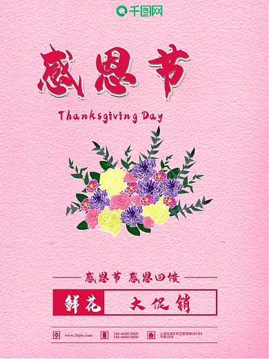 粉色简约商务促销感恩节海报