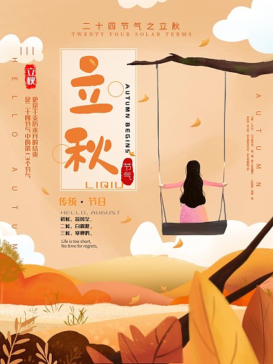 原创手绘简约清新黄色二十四节气立秋海报