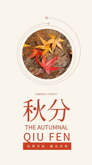 秋分节气简约中国风手机海报