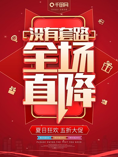 没有套路全场直降商场促销海报