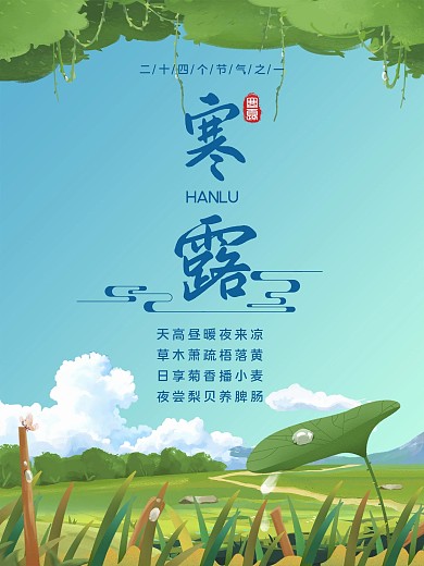 寒露中国传统海报二十四节气海报