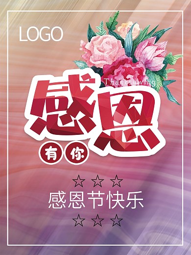 感恩节海报感恩有你