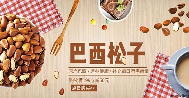 电商坚果零食小清新巴西松子坚果类促销海报