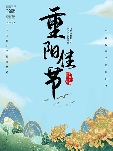 国潮国风海报重阳节传统节日九九重阳节