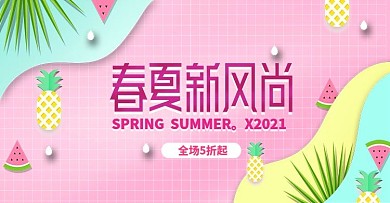 粉黄绿春夏新风尚促销banner
