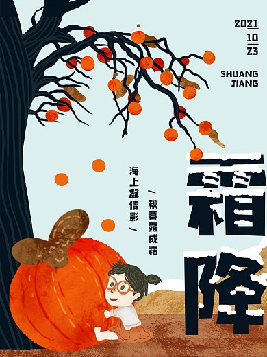 霜降传统二十四节气海报