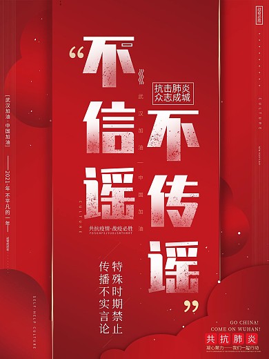 原创经典红不造谣不传谣抗击肺炎公益海报