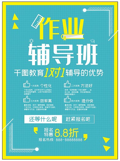 清新作业辅导班招生海报