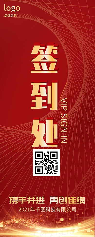 签到处展架红色年会企业签到处房地产签到处