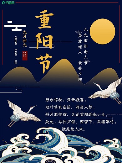 传统节日重阳节海报