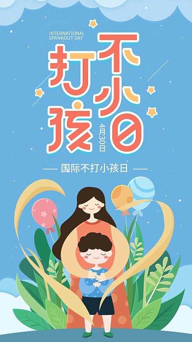 原创国际不打小孩日蓝色简约手机用图