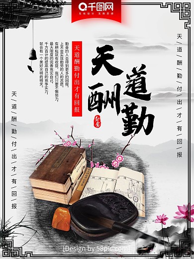 天道酬勤图片
