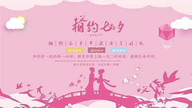 浪漫粉色七夕情人节促销展架