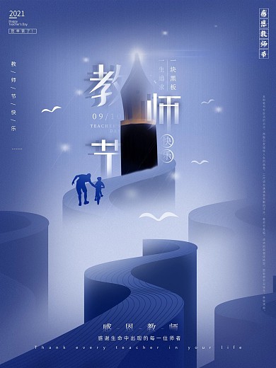 原创教师节祝福海报