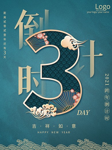中国风喜庆2021新年倒计时海报数字3
