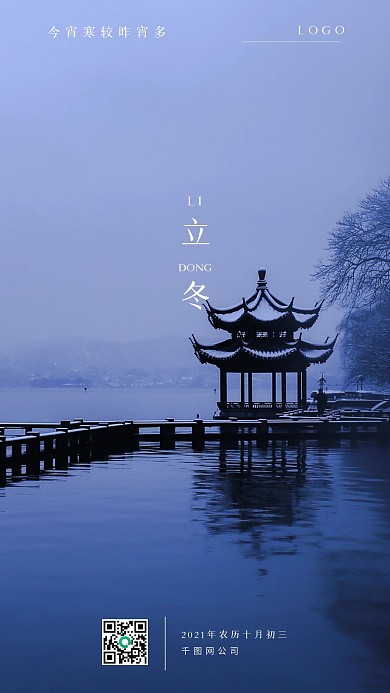 极简风立冬节气手机海报