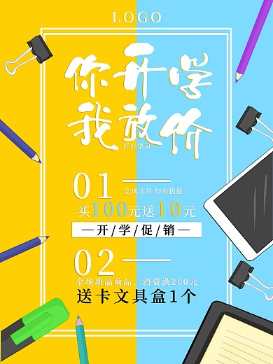 开学季文具促销活动海报