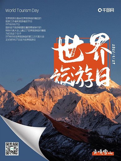 世界旅游日海报旅行贡嘎雪山宣传旅行社
