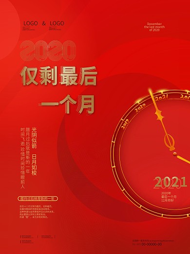 红色简约创意2020仅剩最后一个月海报