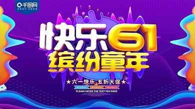快乐61儿童节日展板