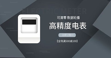 电能表海报